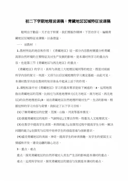 初二下学期地理说课稿：青藏地区区域特征说课稿