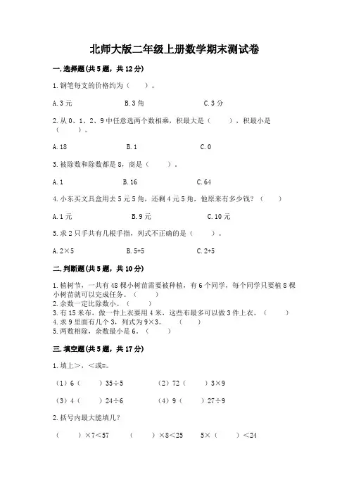 北师大版二年级上册数学期末测试卷附参考答案(完整版)