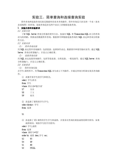数据库实验三报告_简单查询和连接查询实验