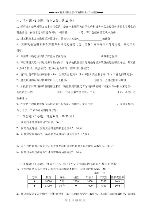 工程技术经济学试题及答案(8-)
