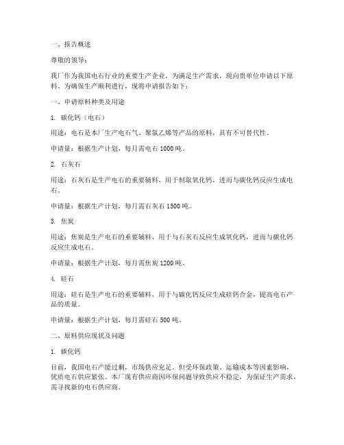 电石厂原料申请报告范文