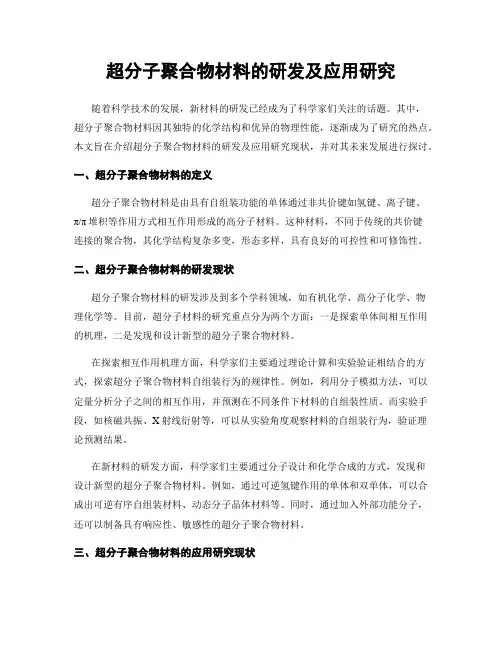 超分子聚合物材料的研发及应用研究