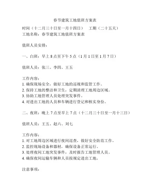 春节建筑工地值班方案表
