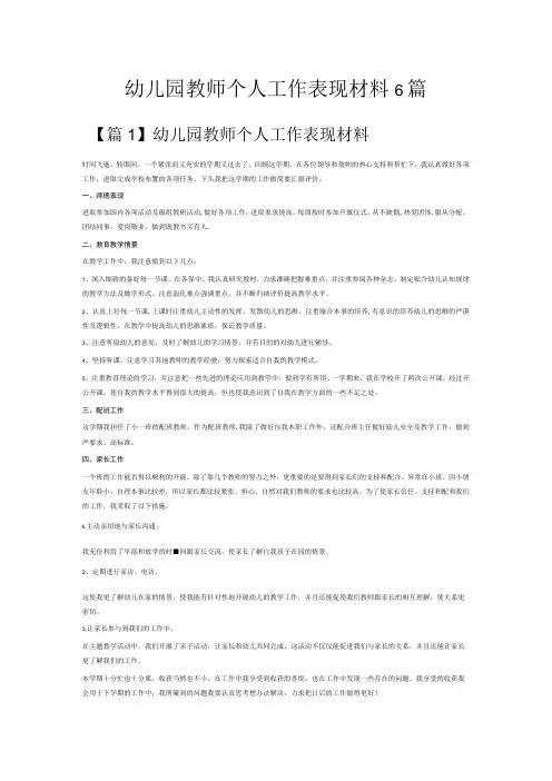 幼儿园教师个人工作表现材料6篇