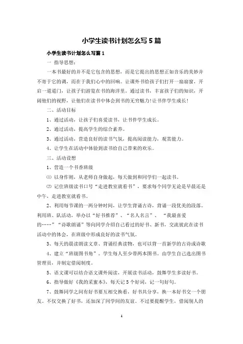 小学生读书计划怎么写5篇