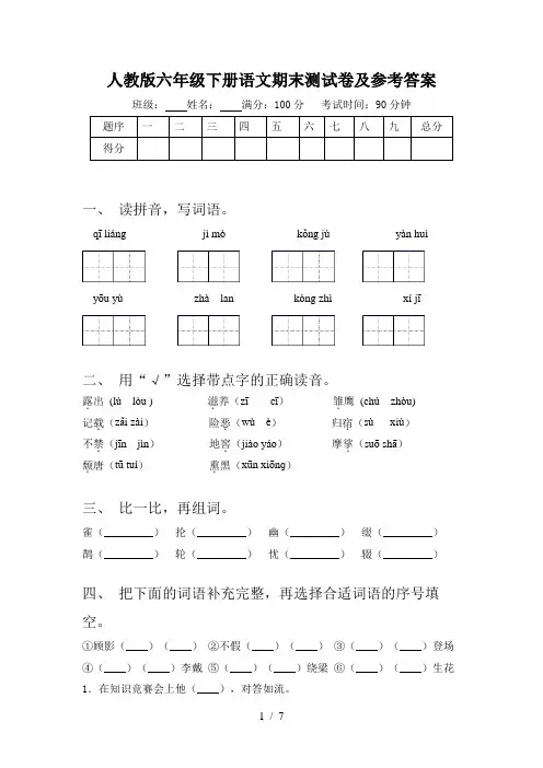人教版六年级下册语文期末测试卷及参考答案