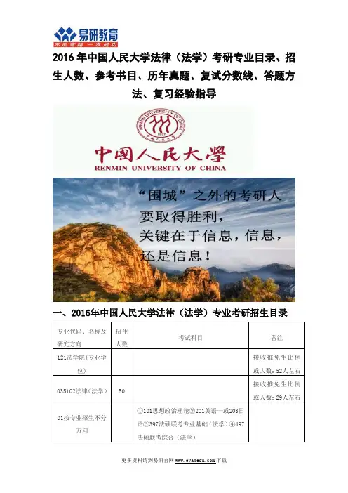 2016中国人民大学法律(法学)考研专业目录招生人数参考书目历年真题复试分数线答题方法复习经验指导