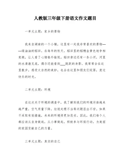 人教版三年级下册语文作文题目