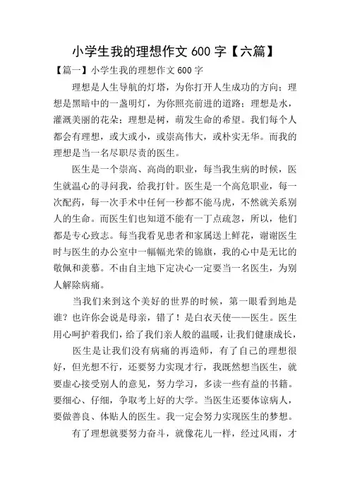 小学生我的理想作文600字【六篇】