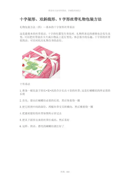十字架形、双斜线形、V字形丝带礼物包装方法
