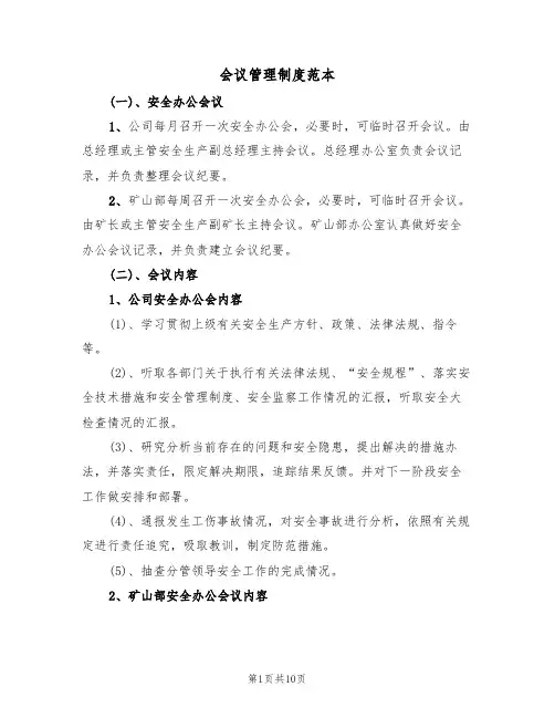 会议管理制度范本（五篇）