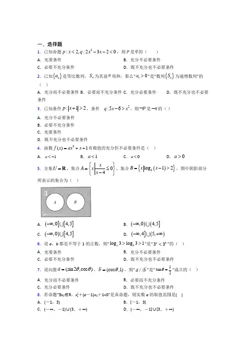 最新人教版高中数学必修第一册第一单元《集合与常用逻辑用语》检测(包含答案解析)(2)
