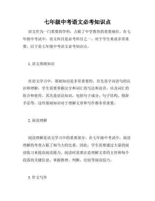 七年级中考语文必考知识点