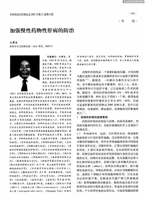 加强慢性药物性肝病的防治