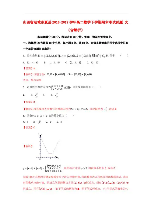 山西省运城市夏县高二数学下学期期末考试试题 文(含解析)