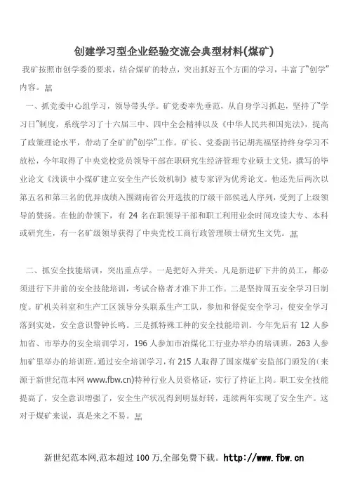 创建学习型企业经验交流会典型材料(煤矿)