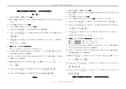高考数学圆锥曲线的常用性质