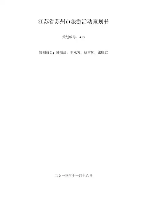 江苏省苏州市旅游活动策划书