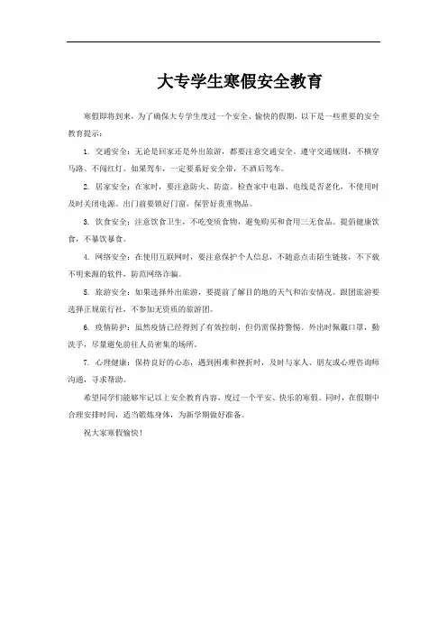 大专学生寒假安全教育