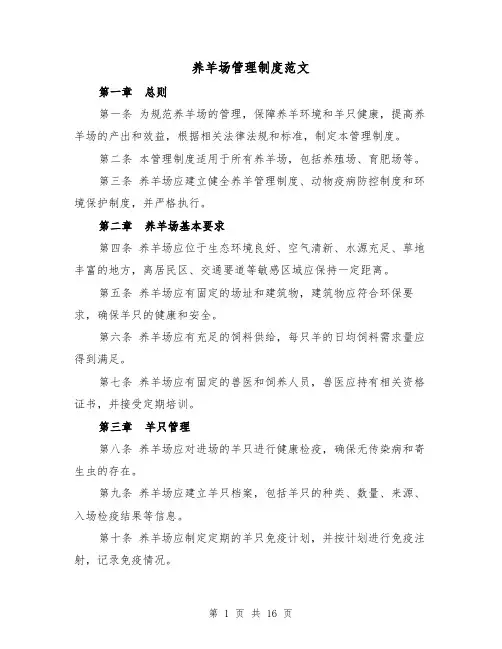 养羊场管理制度范文(4篇)