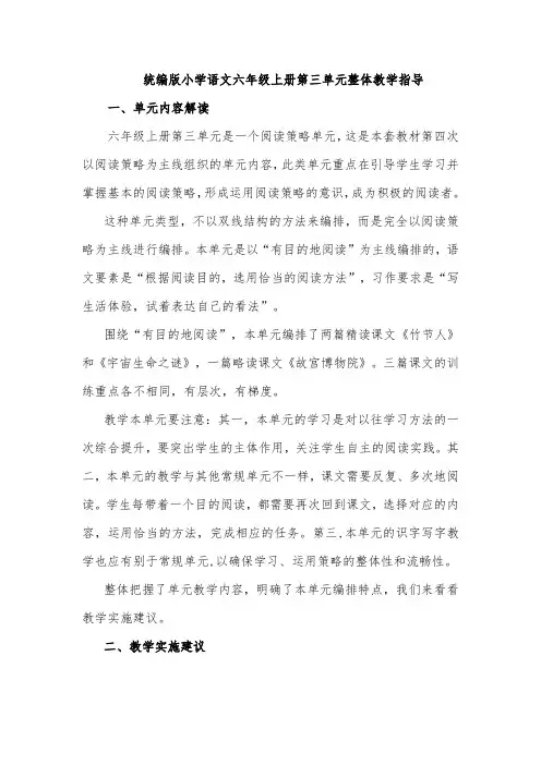 统编版小学语文六年级上册第三单元整体教学指导