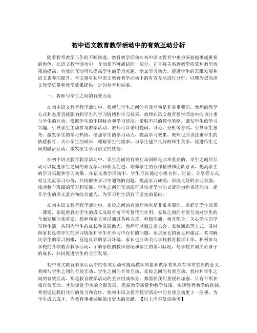 初中语文教育教学活动中的有效互动分析