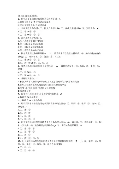 第七章 船舶系固设备