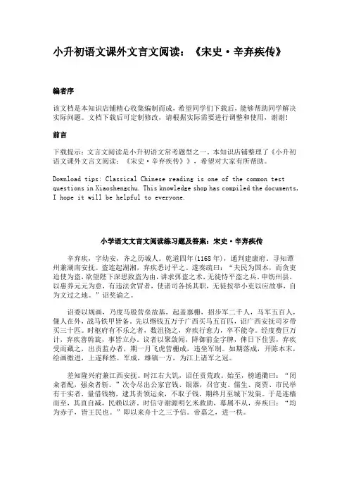 小升初语文课外文言文阅读：《宋史·辛弃疾传》