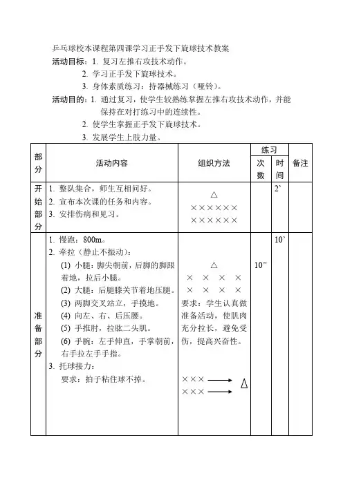 乒乓球校本课程第四课学习正手发下旋球技术教案