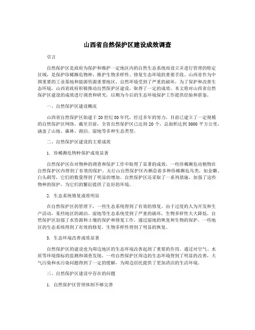 山西省自然保护区建设成效调查