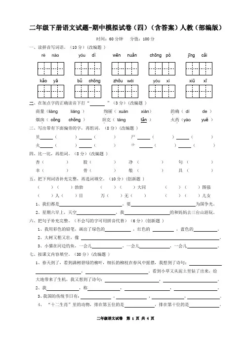 二年级下册语文试题-期中模拟试卷(四)(含答案)人教(部编版)