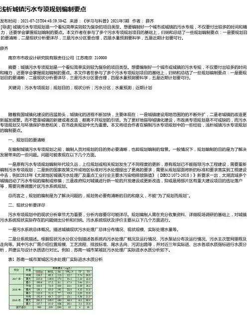 浅析城镇污水专项规划编制要点