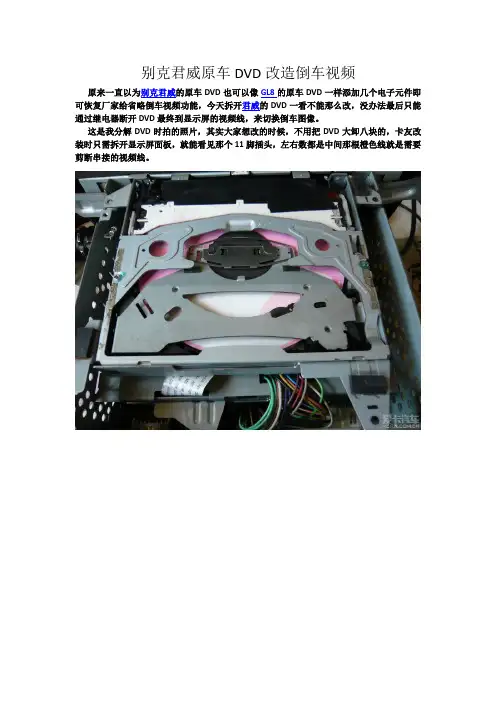 别克君威原车DVD改造倒车视频