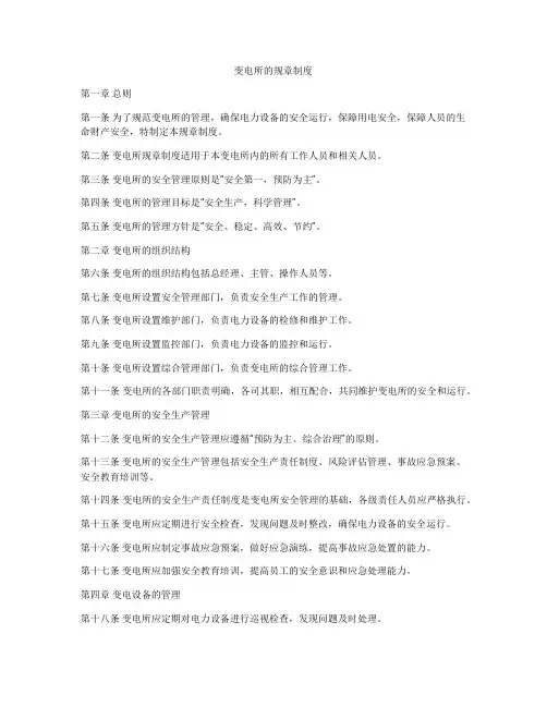 变电所的规章制度
