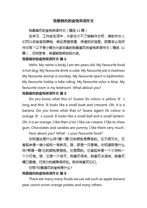 我最喜欢的食物英语作文（精选11篇）