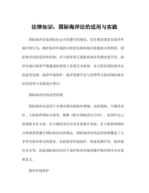 法律知识：国际海洋法的适用与实践