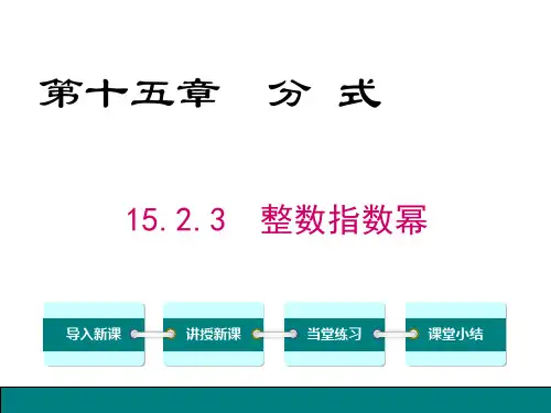 15.2.3 整数指数幂(一)