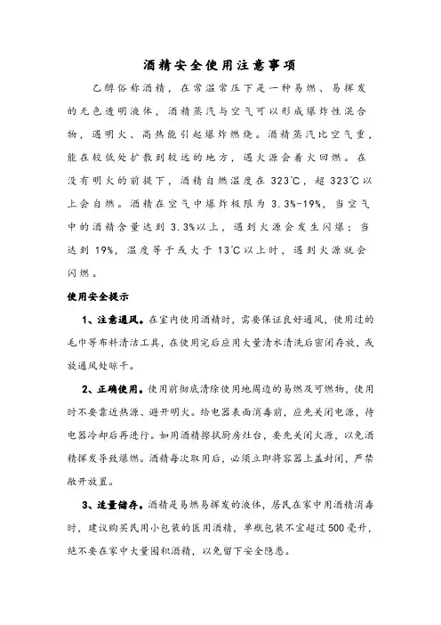 酒精安全使用注意事项