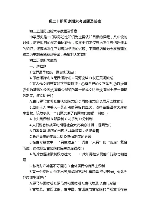 初二上册历史期末考试题及答案