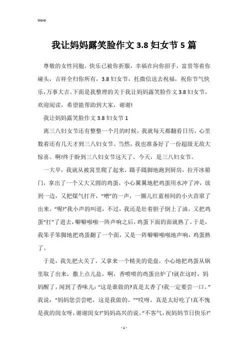 我让妈妈露笑脸作文3.8妇女节5篇