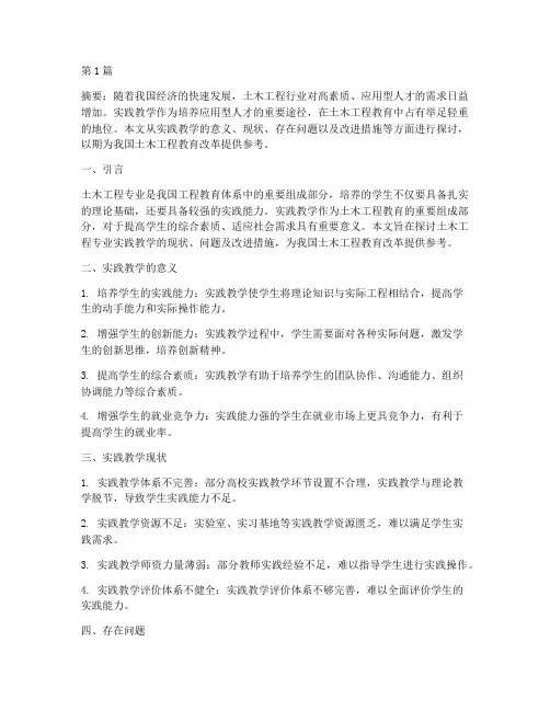 土木专业实践教学(3篇)