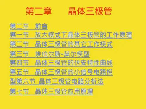晶体三极管的主要特性课件