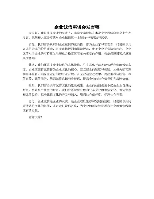 企业诚信座谈会发言稿