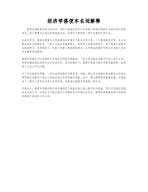 经济学搭便车名词解释