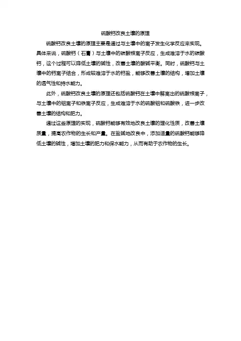 硫酸钙改良土壤的原理