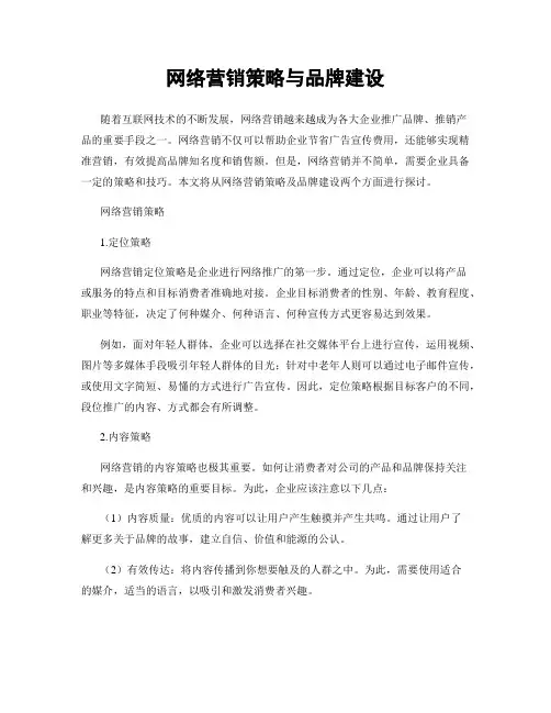 网络营销策略与品牌建设