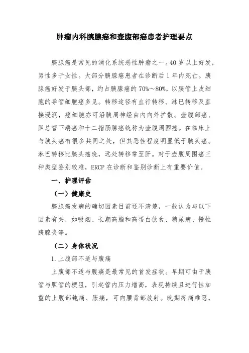 肿瘤内科胰腺癌和壶腹部癌患者护理要点