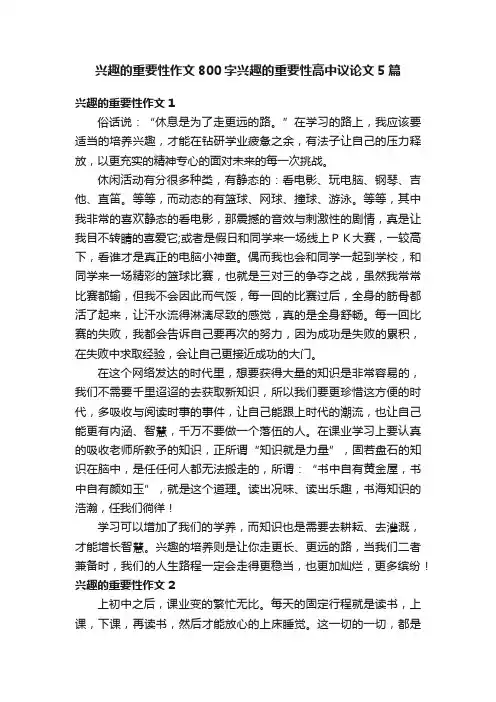 兴趣的重要性作文800字兴趣的重要性高中议论文5篇