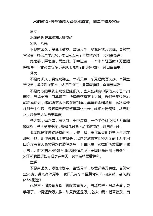 水调歌头·送章德茂大卿使虏原文、翻译注释及赏析