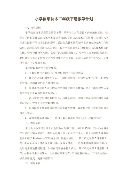 三年级下册信息技术教学计划 2